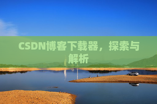 CSDN博客下载器，探索与解析