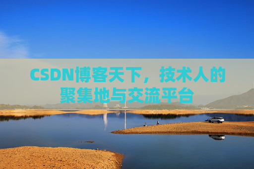 CSDN博客天下，技术人的聚集地与交流平台